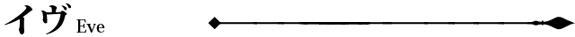 イヴ