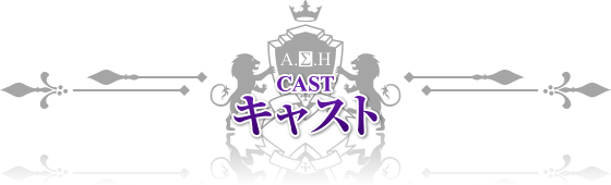 キャスト