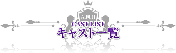 キャスト一覧