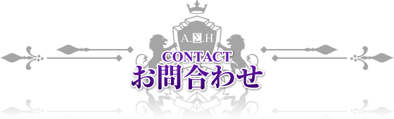 お問合わせ
