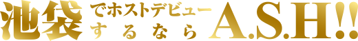 池袋でホストデビューするならASH!!