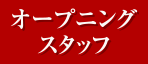 オープニングスタッフ