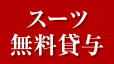 スーツ無料貸与