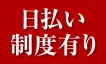 日払い制度有り