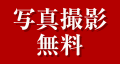 写真撮影無料