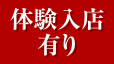 体験入店有り