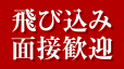 飛び込み面接歓迎