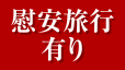 慰安旅行有り